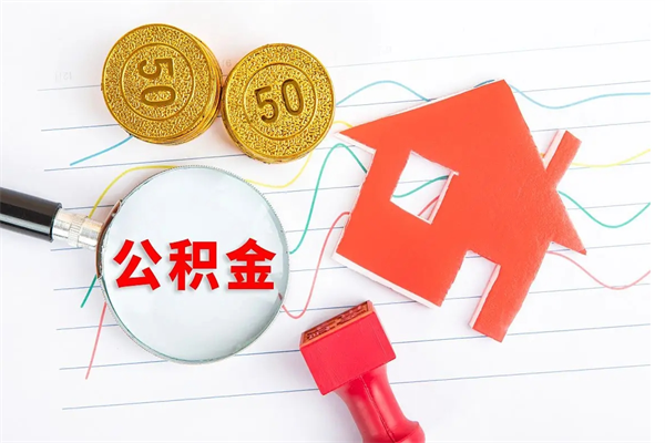 滨州贵阳公积金怎么提取出来（贵阳的公积金怎么提取）