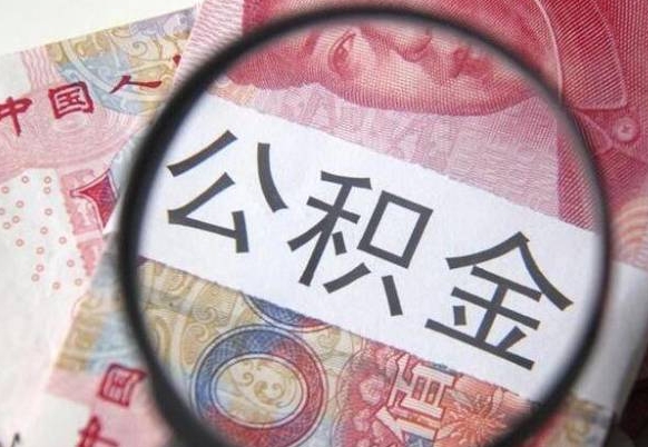 滨州吉安住房公积金怎么提取（吉安县公积金提取规则）