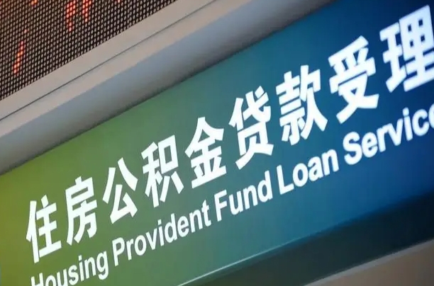 滨州提2万公积金收了1000服务费（辞职不干了公积金怎么处理）