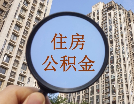 滨州怎么把封存的住房公积金取出来（怎样取出封存状态的公积金）